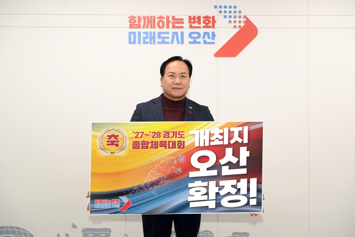 오산시 "경기도종합체육대회 유치로 지역경제 활성화 기대"