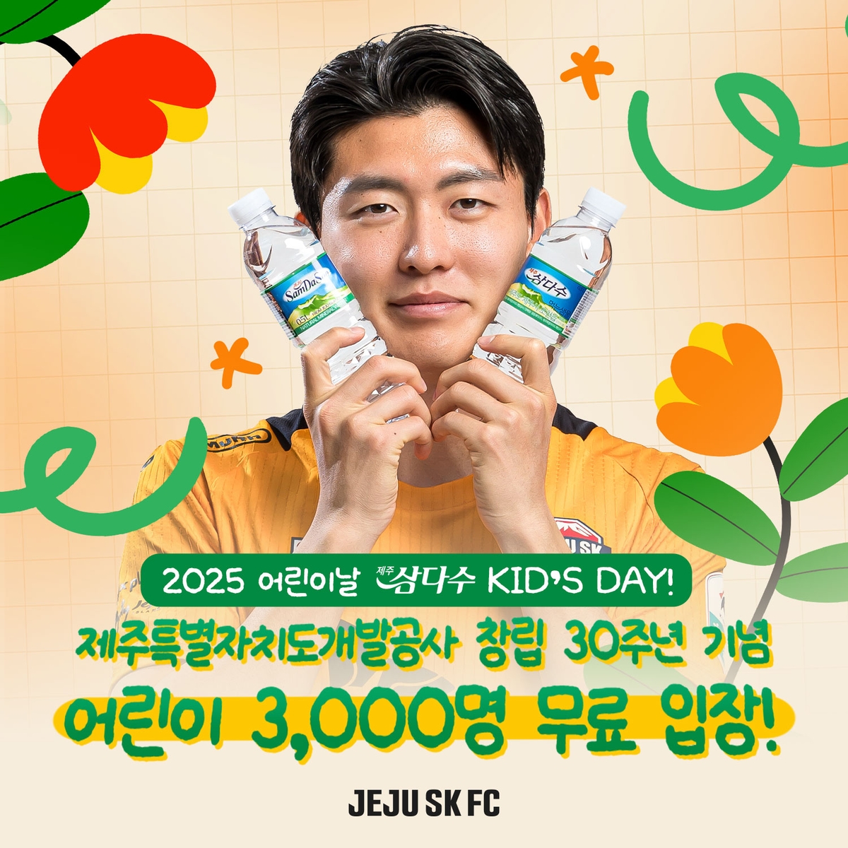 제주SK FC 어린이날 이벤트