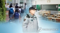 학교전담경찰관·CCTV 확대, 여전한 딜레마