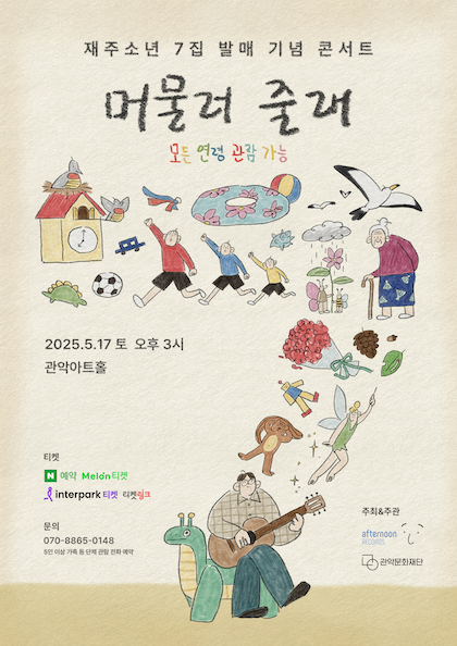 재주소년 단독 콘서트 포스터