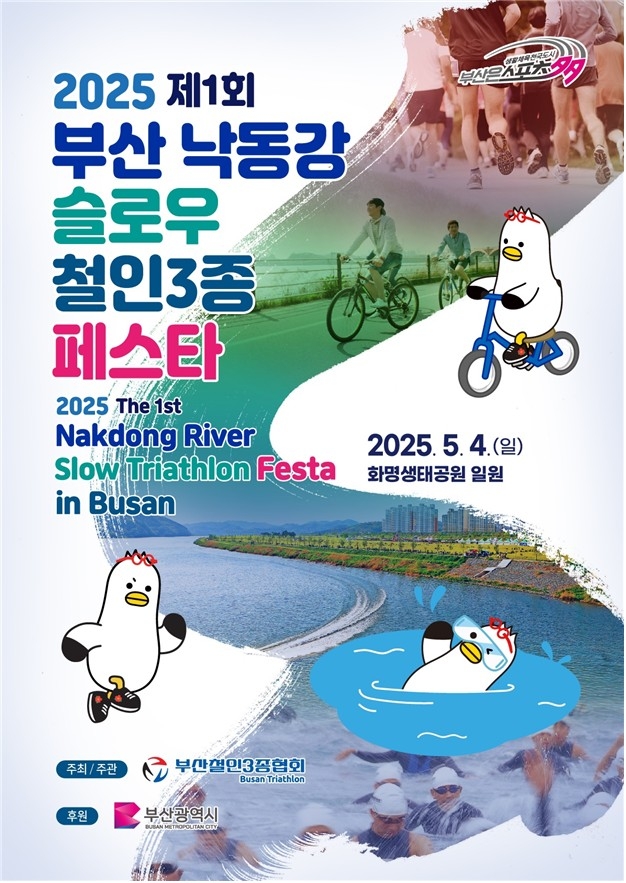 제1회 부산 낙동강변 슬로우 철인 3종 대회