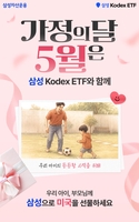 삼성운용, 5월 가정의달 '온 가족 차곡차곡 ETF 모으기' 이벤트