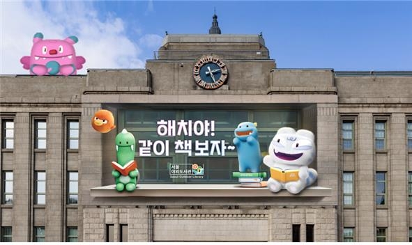 서울도서관에 등장한 