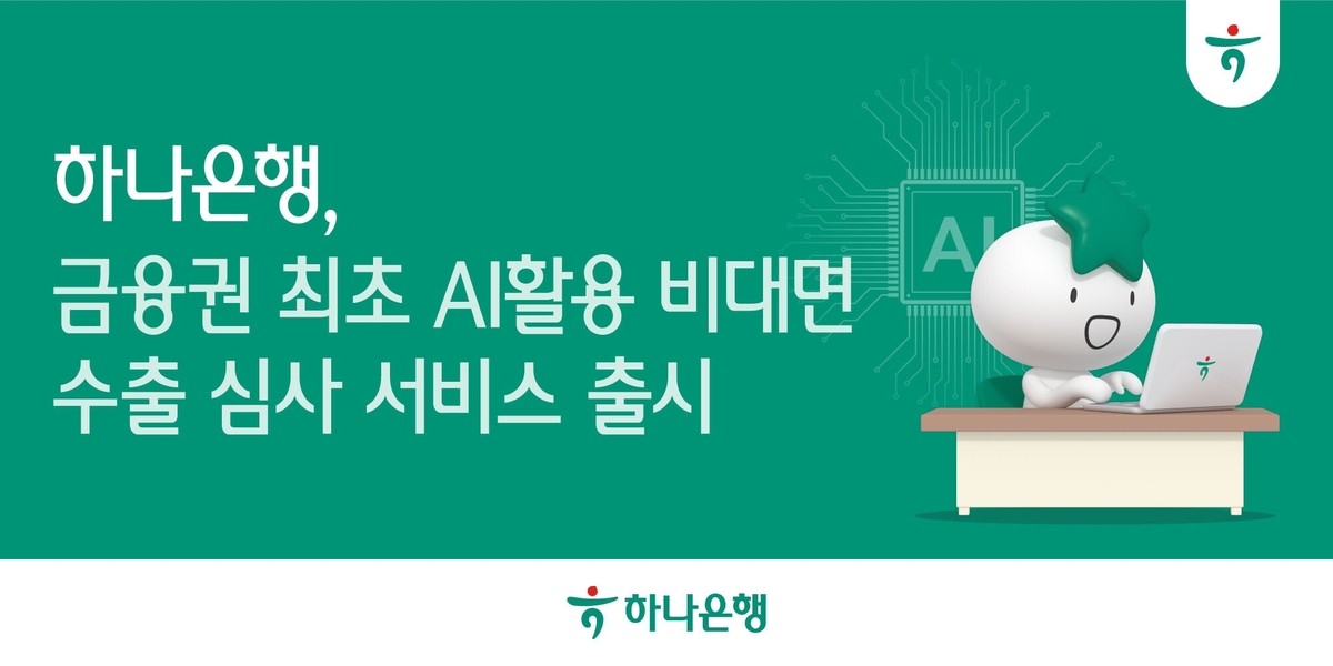 하나은행, '비대면 AI 수출환어음매입 심사' 서비스 출시