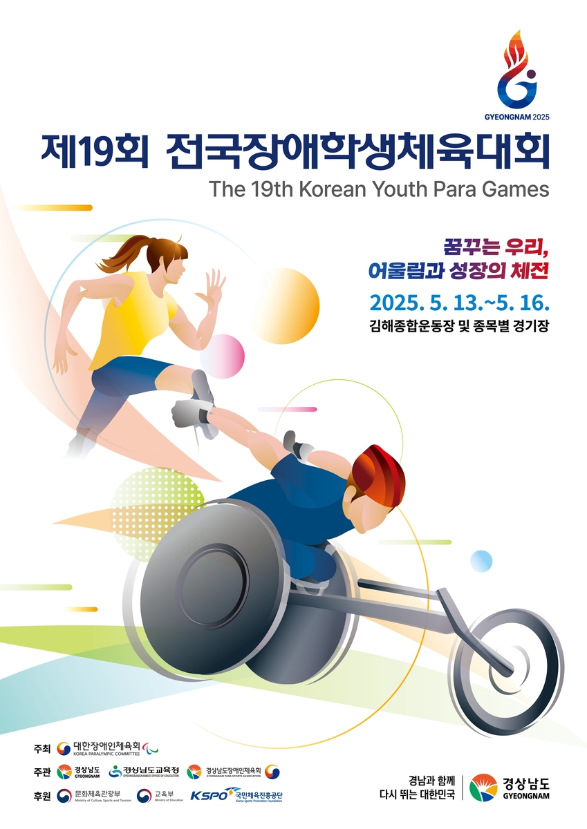 전국장애학생체육대회, 13∼16일 경남 일원에서 개최