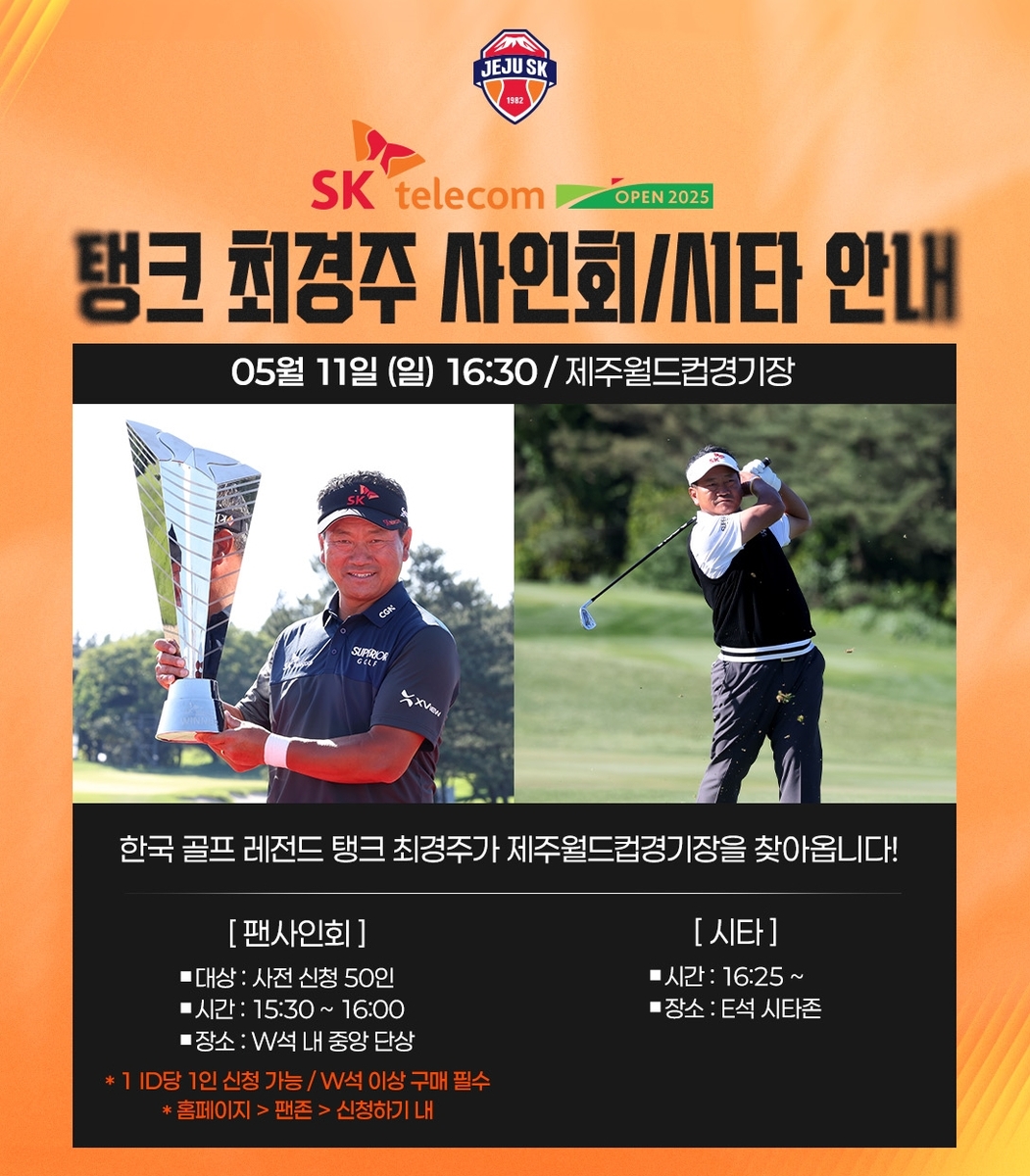축구장에 최경주가?…K리그1 제주 11일 홈경기서 