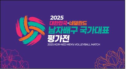 남자배구 대표팀, 네덜란드 평가전 이미지