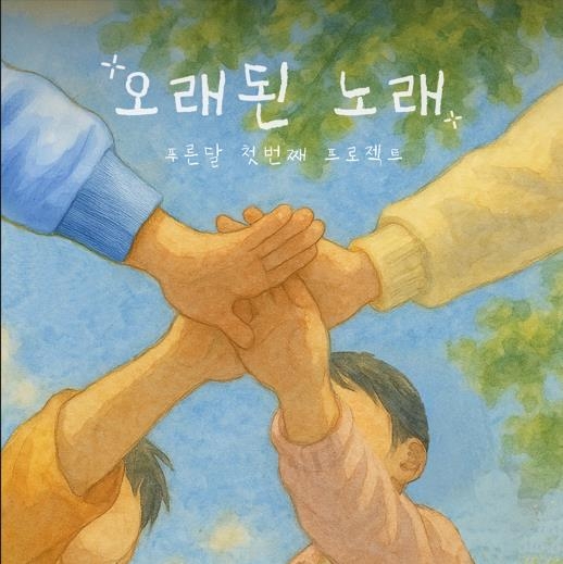 푸른달 '오래된 노래'