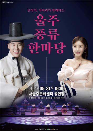 '울주 풍류한마당' 31일 서울주문화센터서 개최