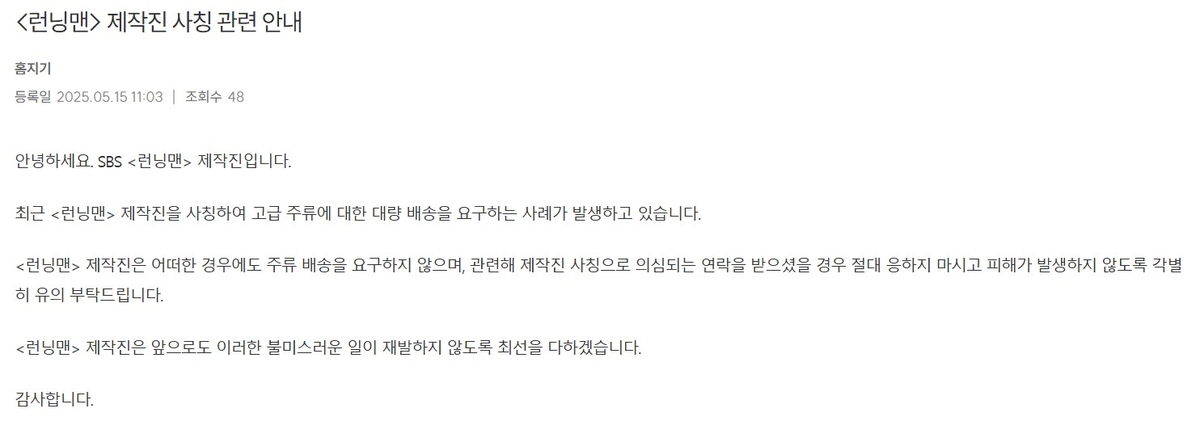 런닝맨 공식 홈페이지에 올라온 사칭 관련 공지사항