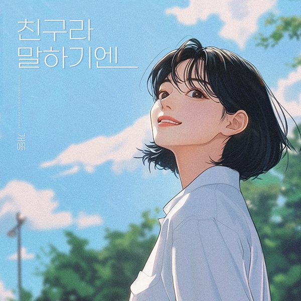 개똥 '친구라 말하기엔'