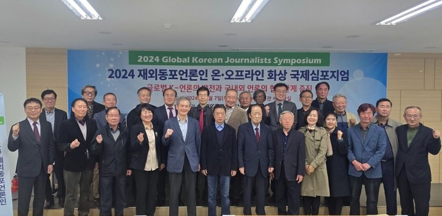 재외동포 언론인, 국제심포지엄서 글로벌 K-언론 발전과제 논의