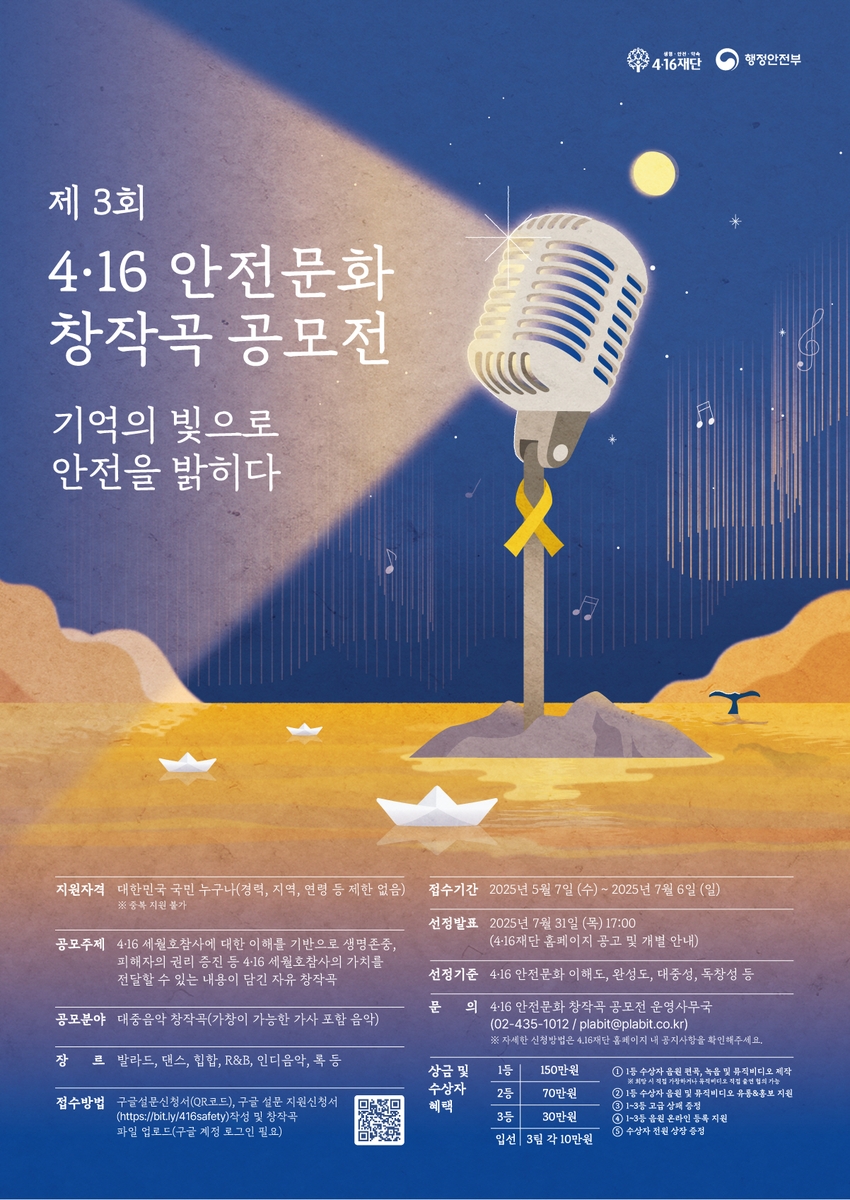 제3회 4·16 안전문화 창작곡 공모전