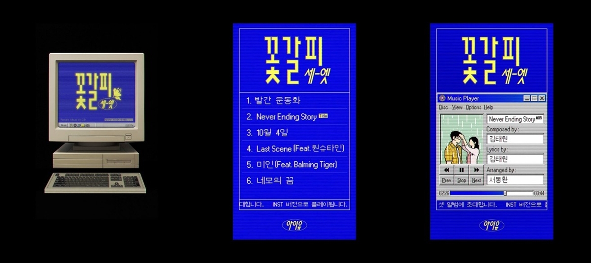 아이유 '꽃갈피 셋' 트랙리스트