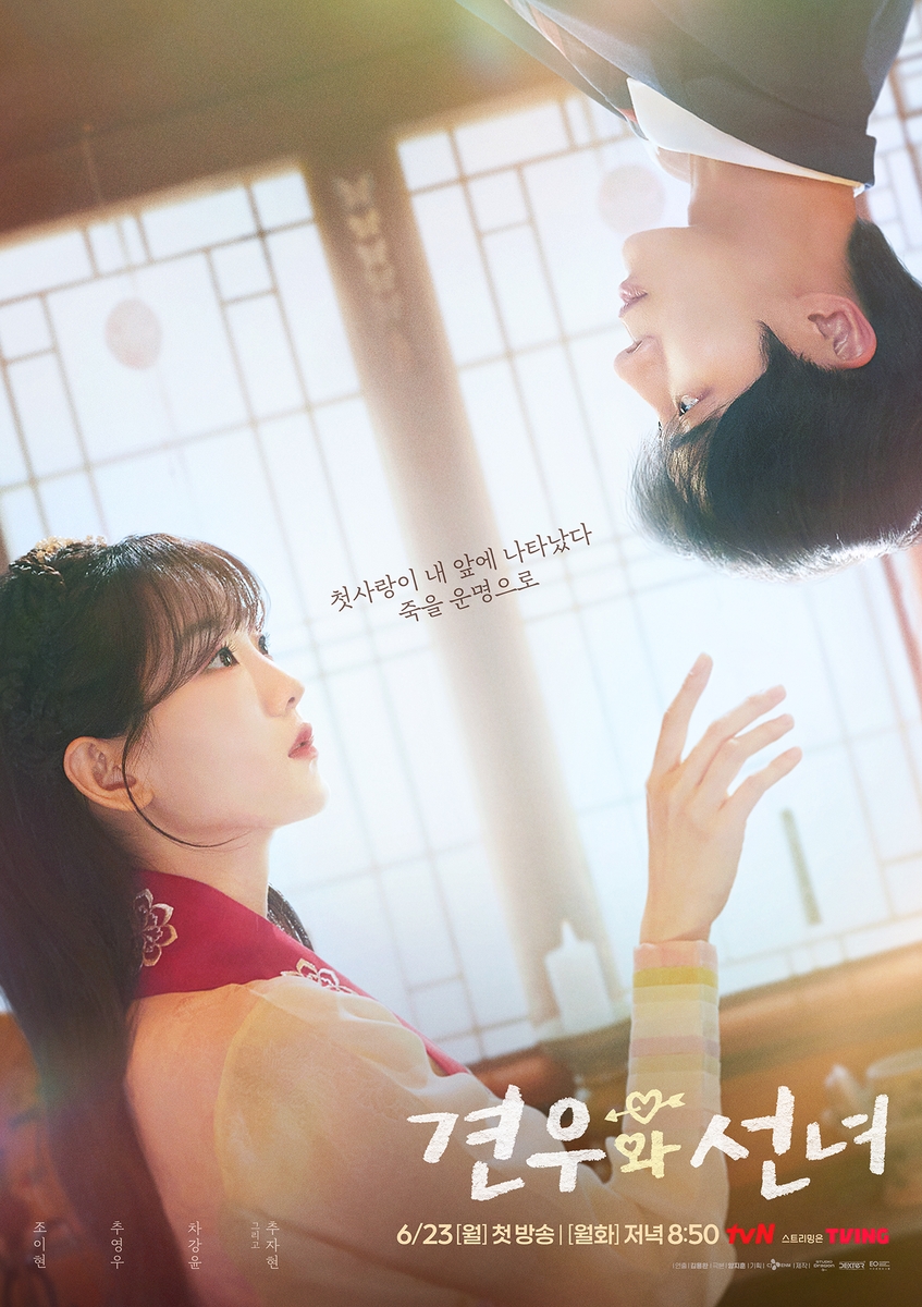 추영우·조이현의 무속 로맨스 