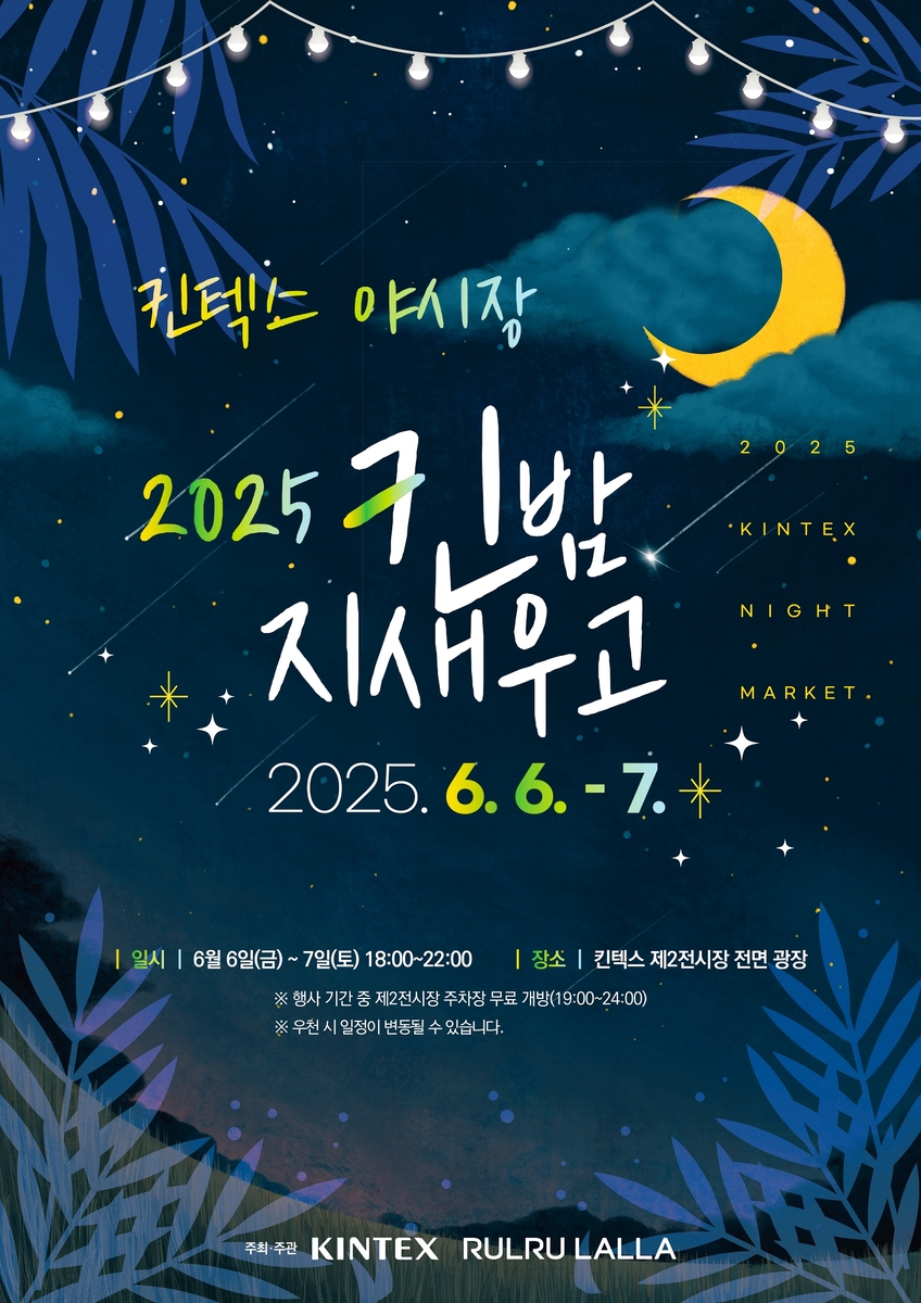 킨텍스, 내달 6∼7일 