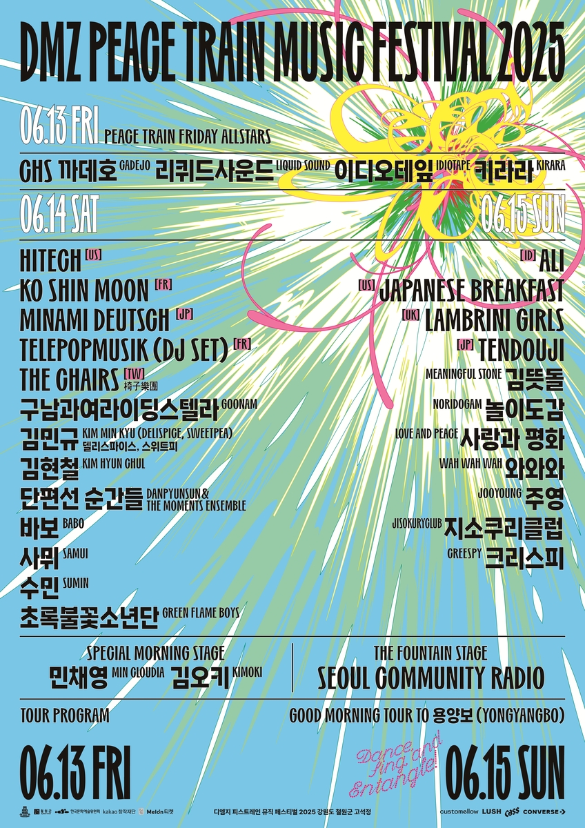 DMZ 피스트레인 뮤직 페스티벌 출연진