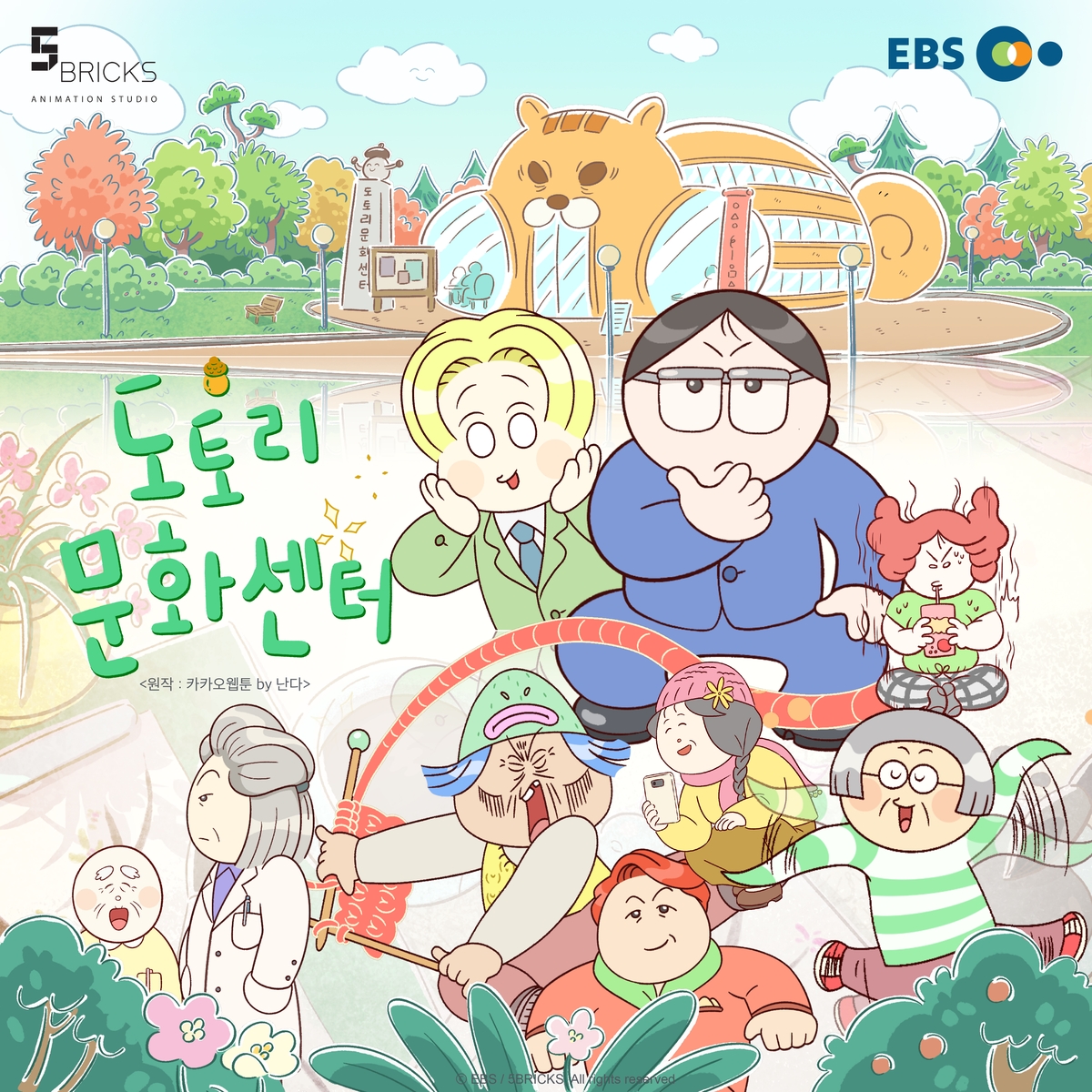 애니가 된 웹툰 '도토리 문화센터'…내달 1일 EBS 방영