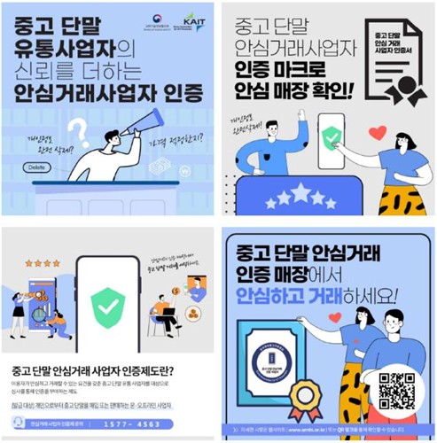 "중고폰 믿고 거래하세요"…판매자 인증제·거래확인서비스 시작