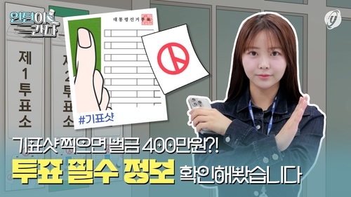 [인턴이간다] 기표샷 찍으면 벌금 400만원?…투표 필수 정보 확인해봤습니다
