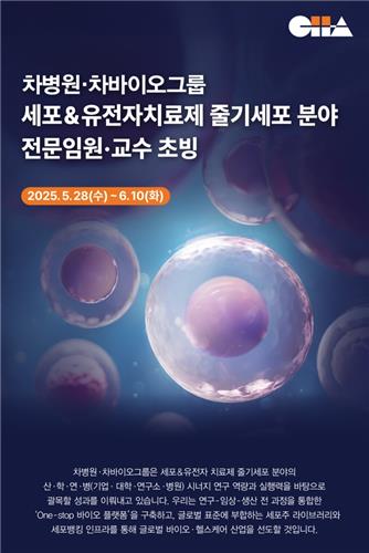 차병원·차바이오그룹, 세포·유전자치료제 전문임원·교수 초빙