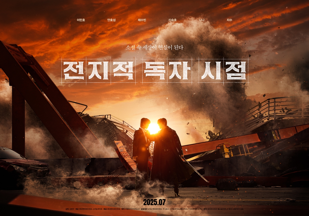 영화 '전지적 독자 시점' 포스터