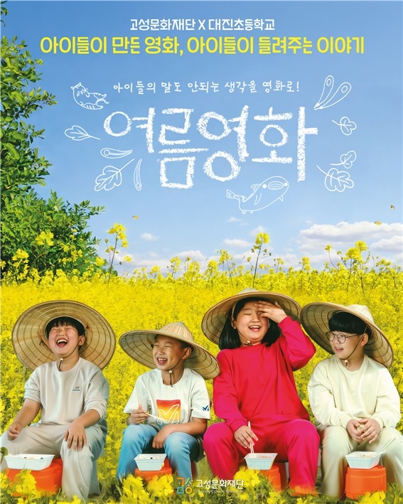 [강원 고성소식] 아이들이 직접 촬영·연출…'여름영화' 상영회