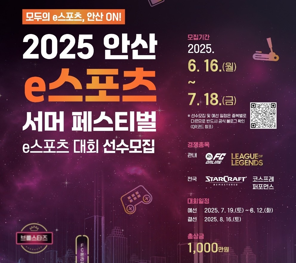 🕹️ 안산 e스포츠 서머 페스티벌: 짜릿한 결승전, 예선 참가자 모집 마감 임박! 🏆