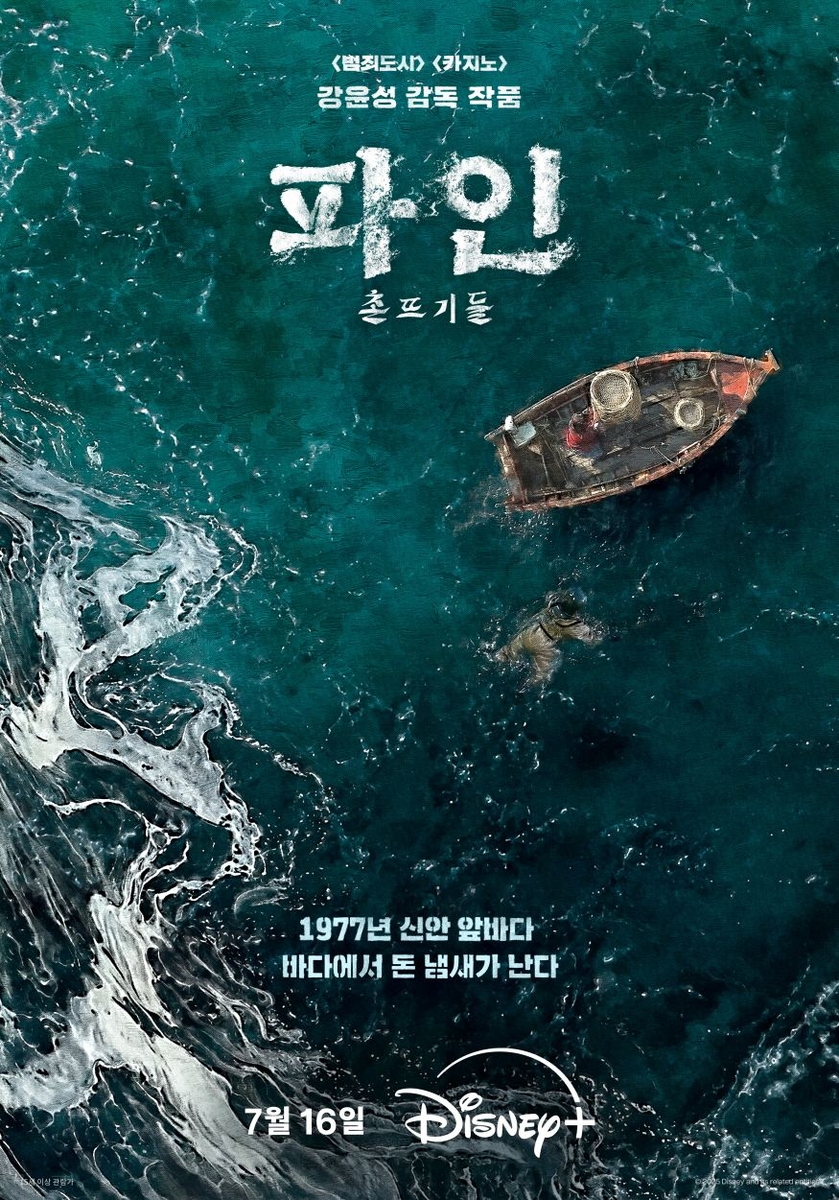 바닷속 보물 찾는 '촌뜨기들'…류승룡의 '파인' 내달 공개