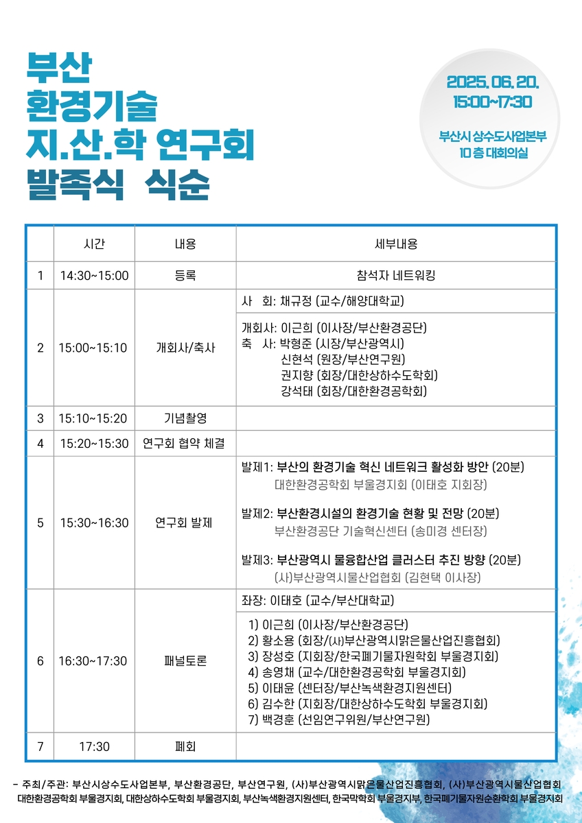 부산 환경기술 지산학 연구회 출범! 10개 기관 협력, 지속가능한 환경 생태계 구축 목표