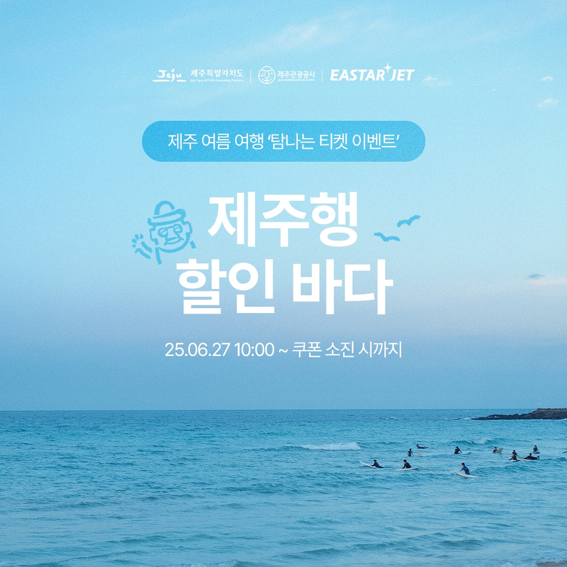 이스타항공, 제주 노선 1만원 할인쿠폰 지급 이벤트