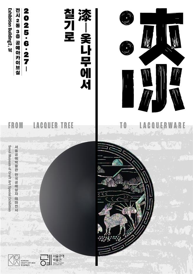 [게시판] 서울공예박물관 '칠-옻나무에서 칠기로' 전시