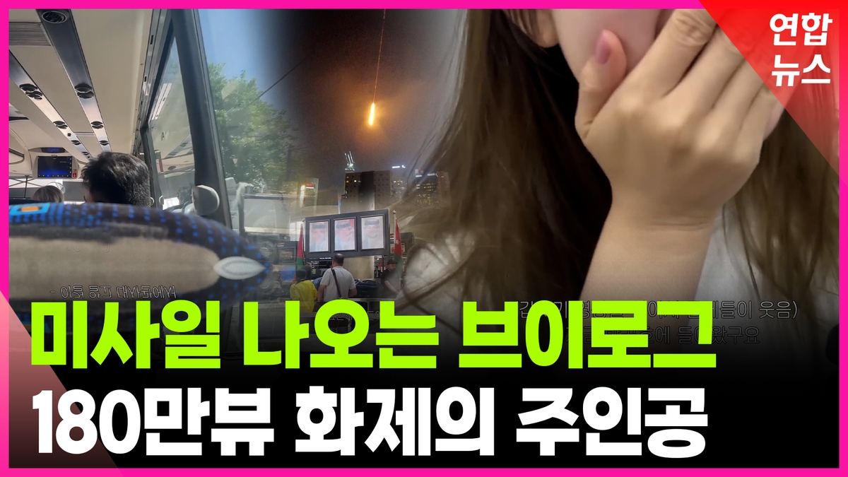 [영상] 이스라엘 유학생이 전한 긴박했던 피란길…"창밖…