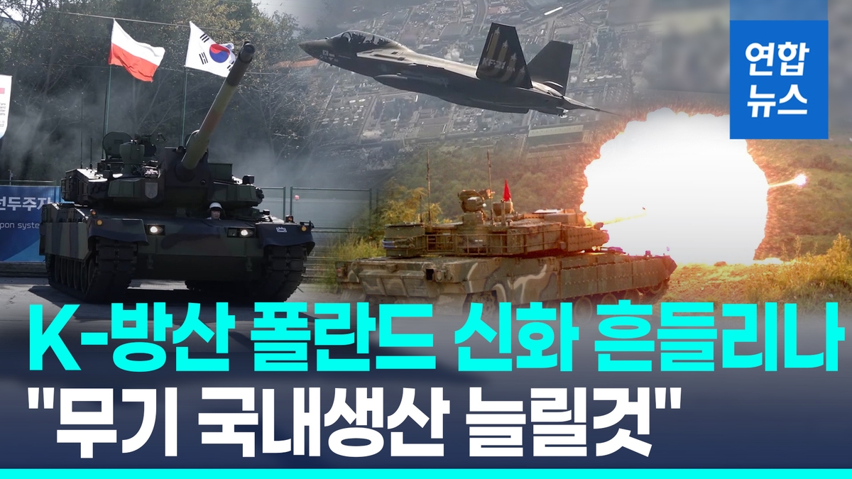 [영상] 'K-방산 큰손 고객' 폴란드 "무기생산 늘릴…