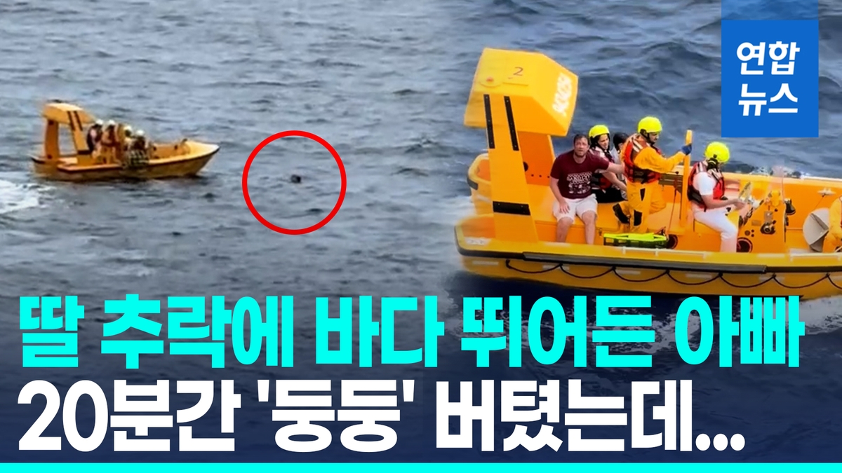[영상] 여객선에서 추락한 딸 구하려 바다 뛰어든 아빠…