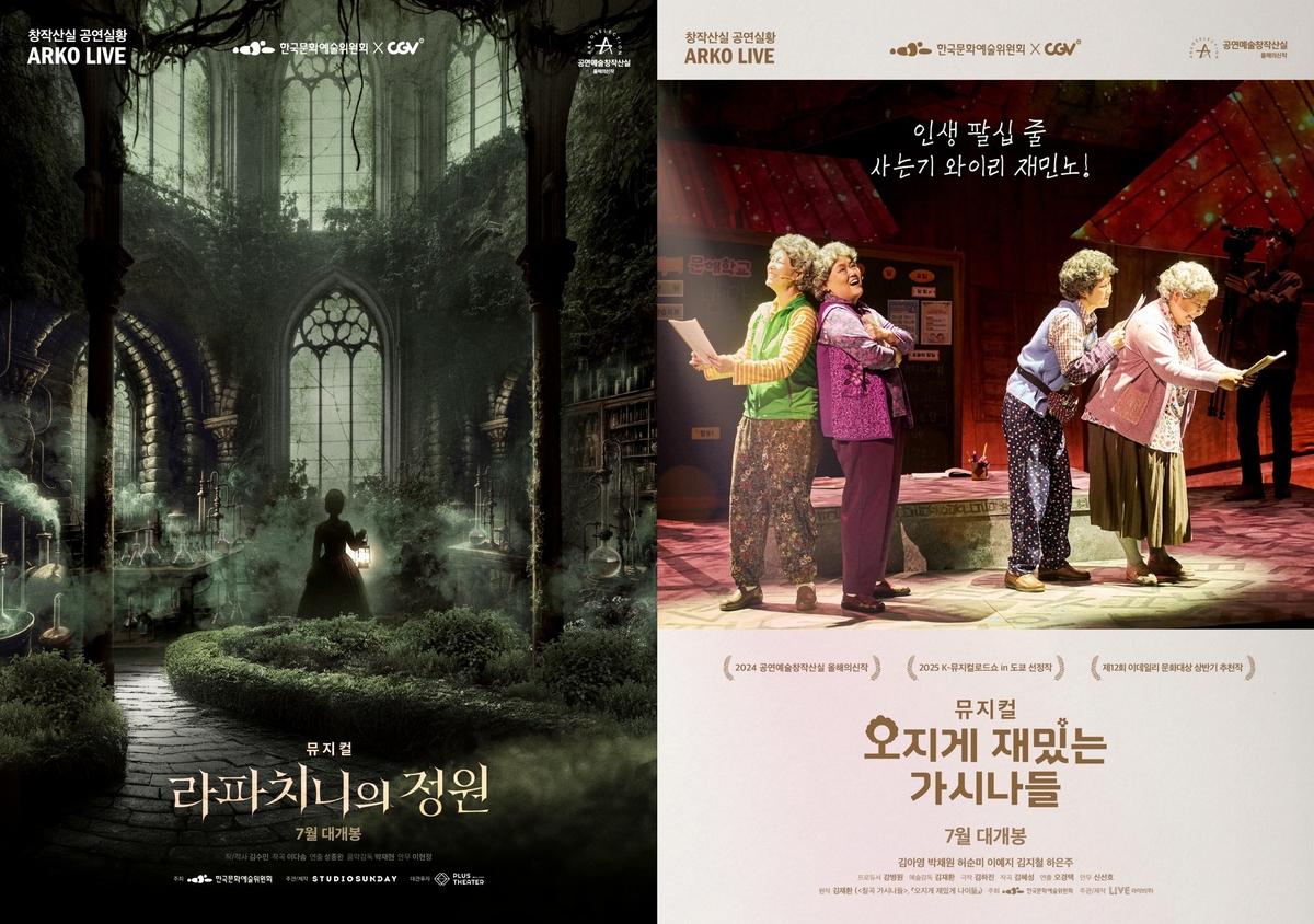 창작산실 뮤지컬을 극장에서…CGV '아르코 라이브' 기획전