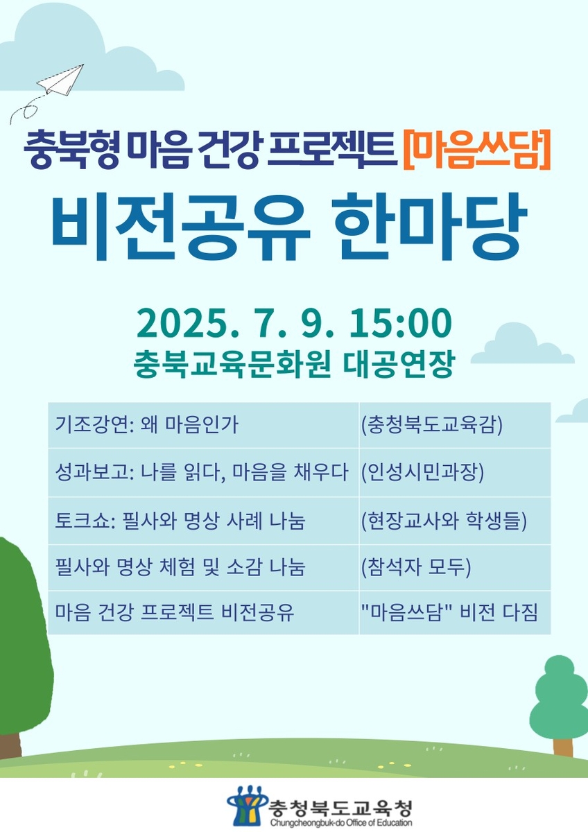 [충북소식] 도교육청, 마음건강 프로젝트 한마당 개최