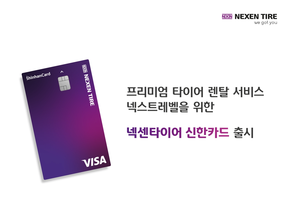 [게시판］타이어 렌탈요금 할인 '넥센타이어 신한카드' …