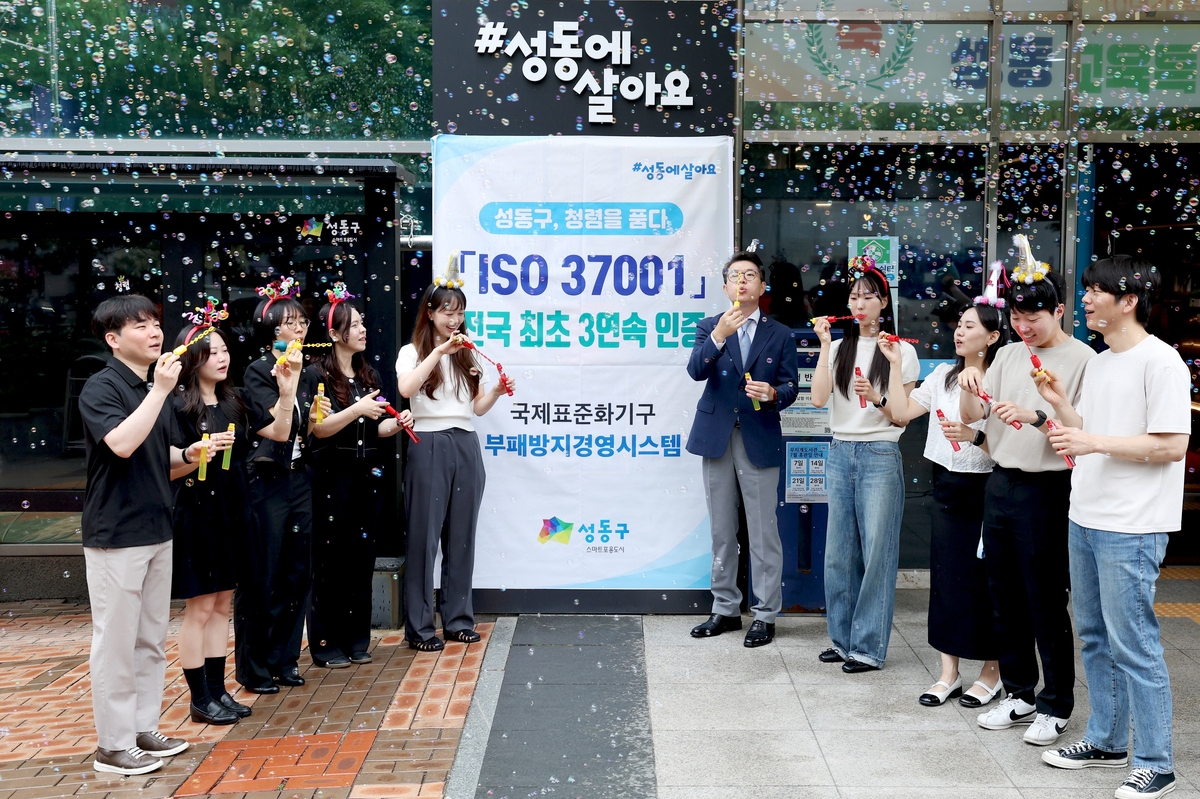 성동구, ISO 부패방지경영시스템 3연속 인증…"지자체 최초"