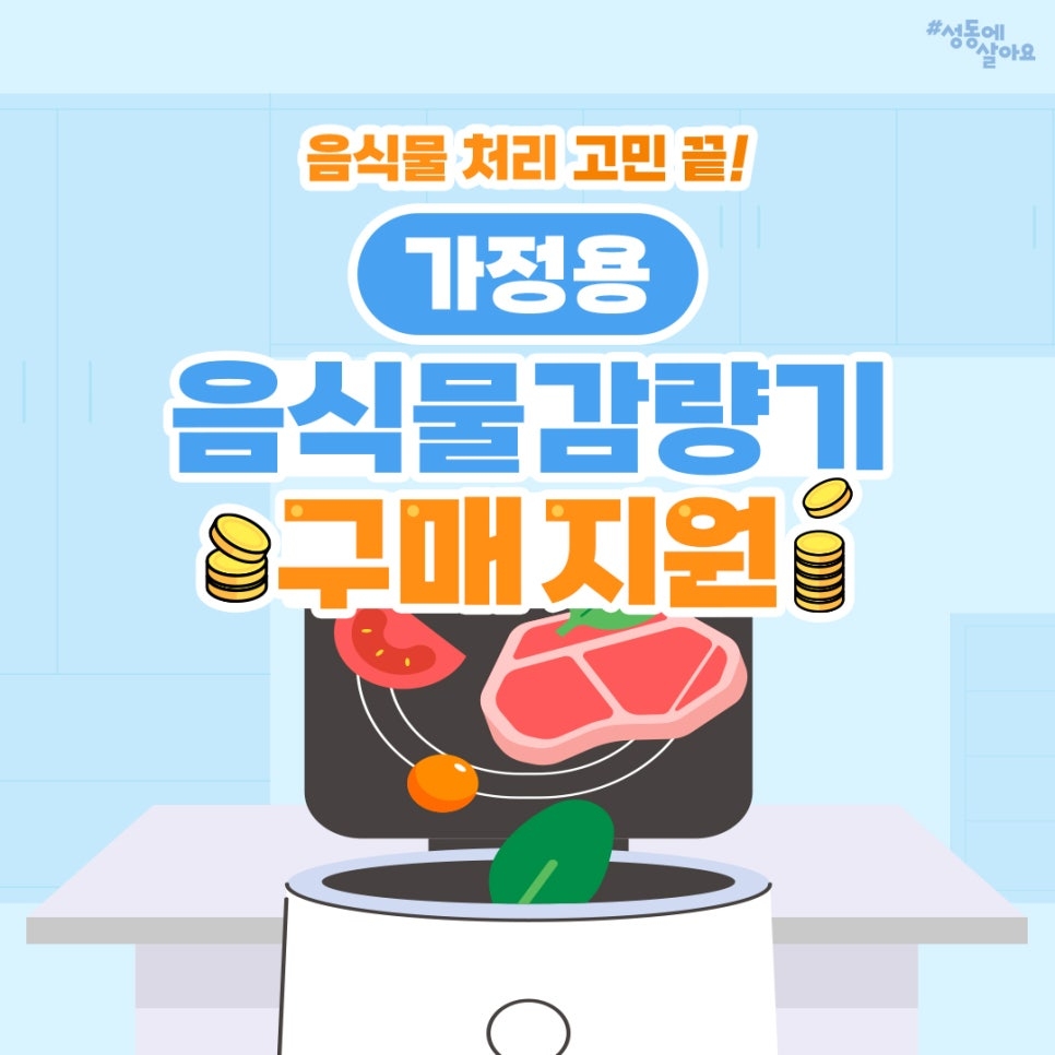 성동구, 음식물쓰레기 소형감량기 구매 가정에 보조금