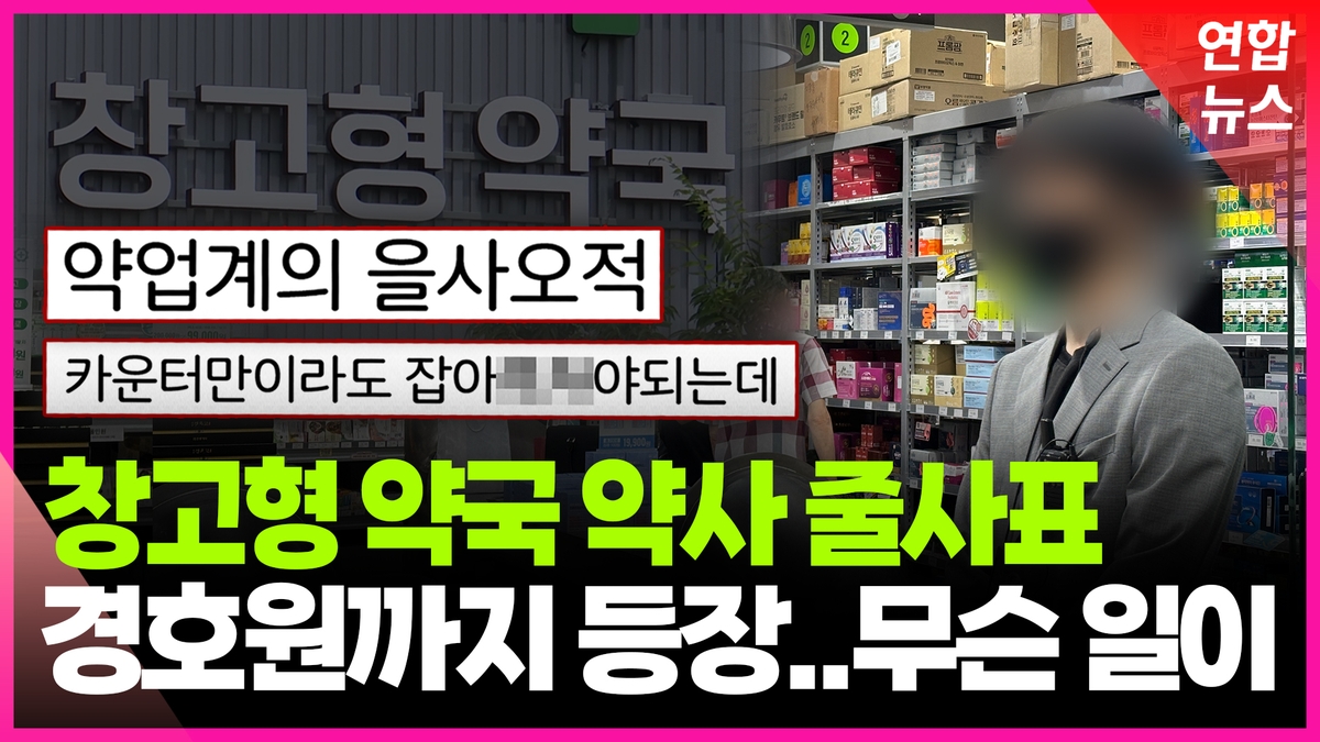 [영상] 창고형 약국에 약사들 반발…내부 커뮤니티엔 협박성 글까지