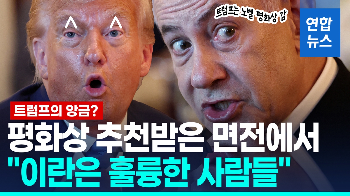 [영상] 네타냐후에게 평화상 추천받은 트럼프 "이란 제…