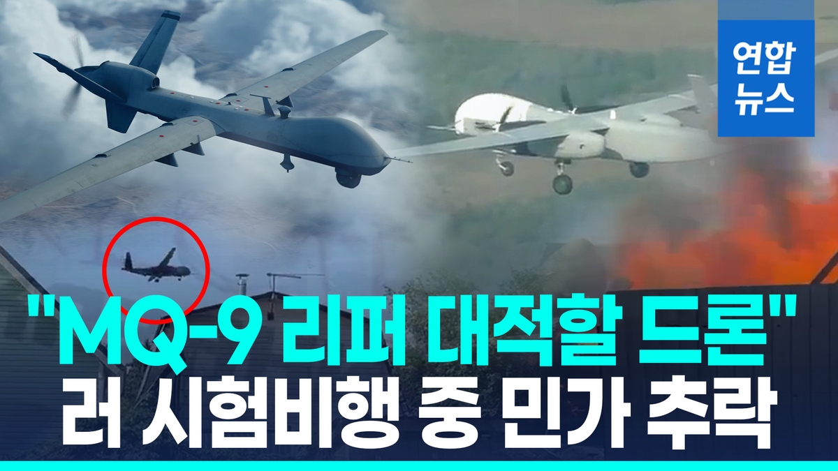 [영상] 민가 추락한 러 대형 드론…미 MQ-9 리퍼 …
