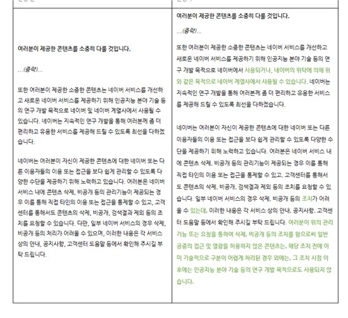 비공개글 AI 학습 제외…네이버 약관 바꿨다