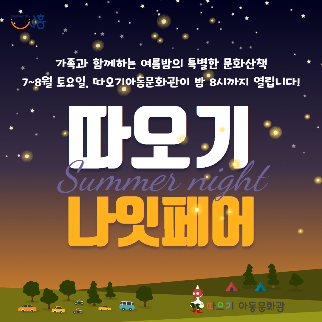 시흥시 '따오기아동문화관' 매주 토요일 야간 문화행사 …
