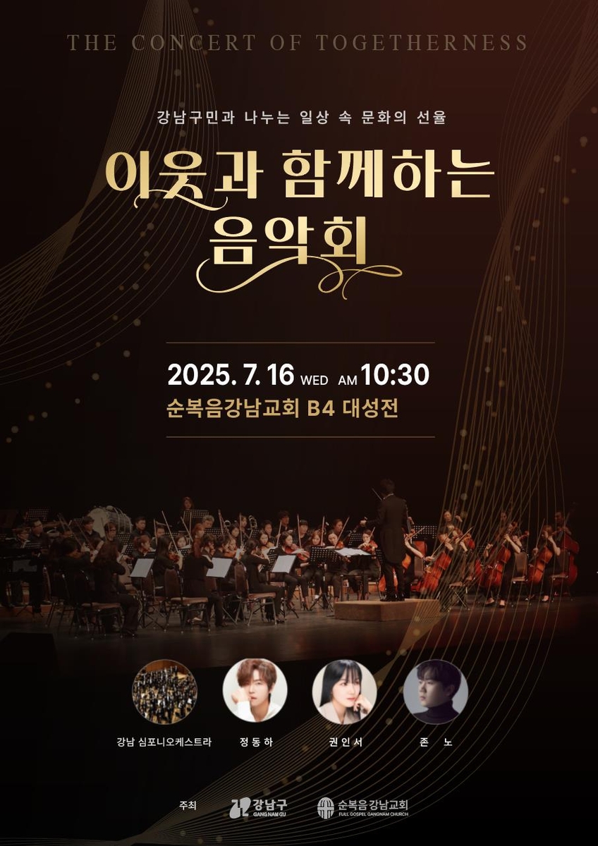 강남구-순복음강남교회 '이웃과 함께하는 음악회' 16일…