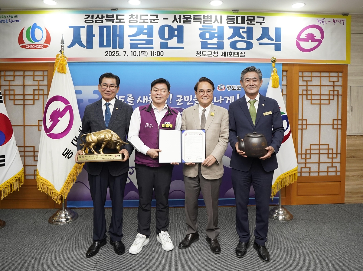 경북 청도군-서울 동대문구 자매결연 협정