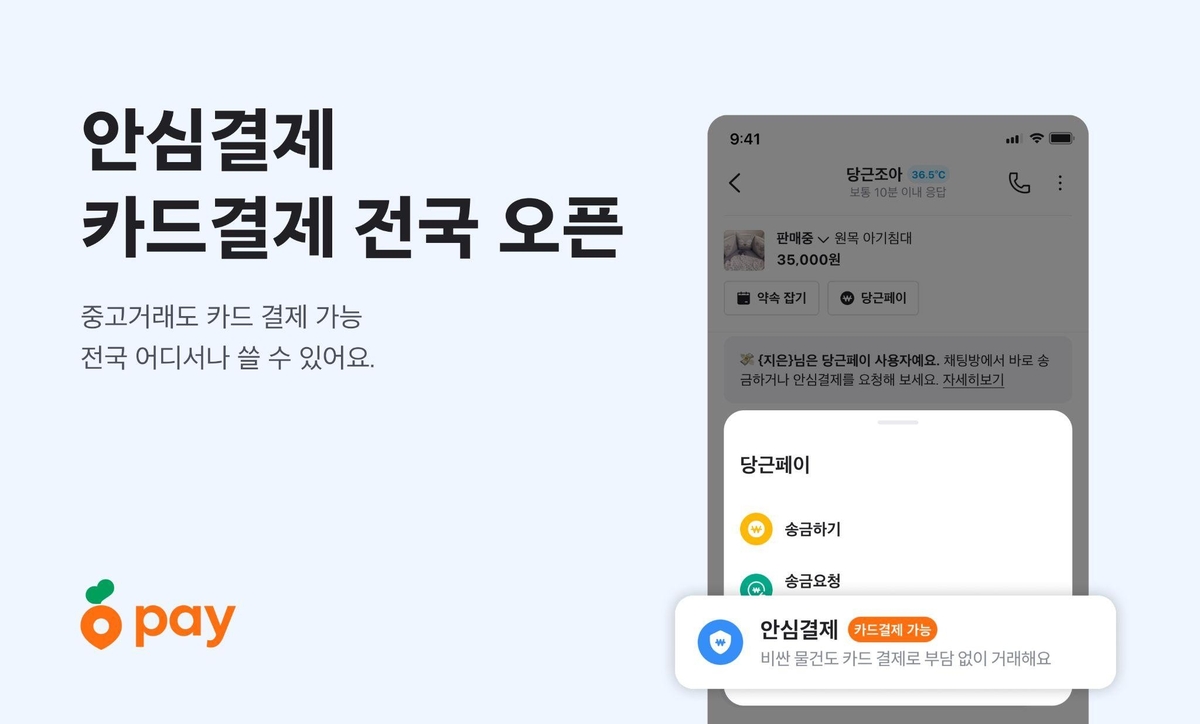당근페이, 중고거래 카드 결제 서비스 전국 확대