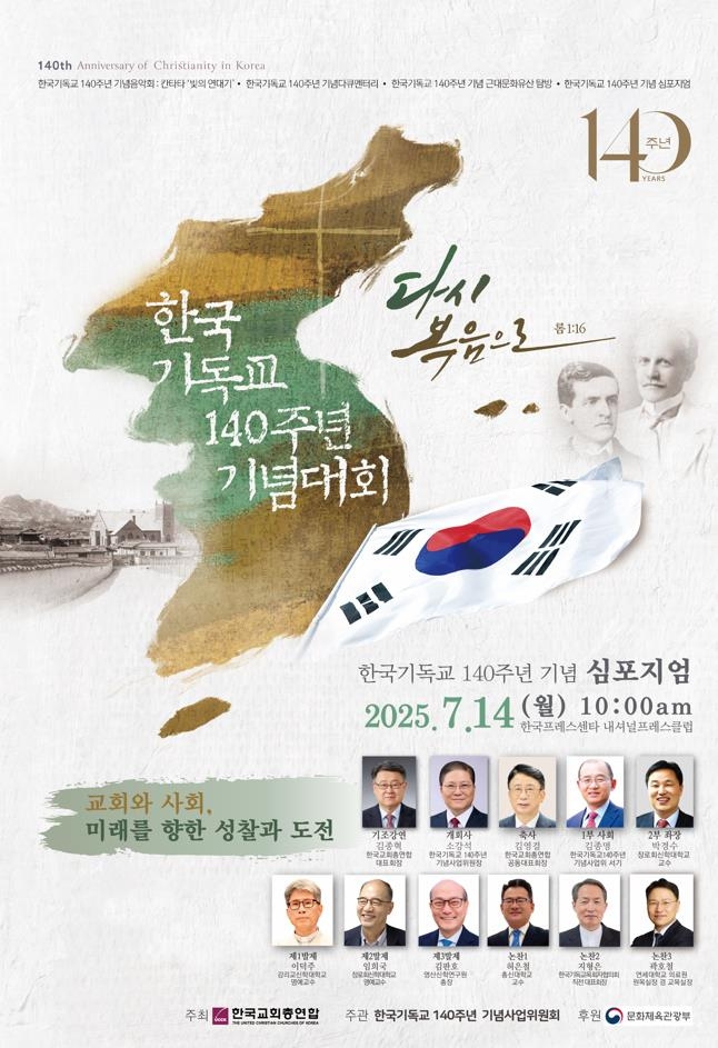 [게시판] 한국기독교 140주년 기념 심포지엄