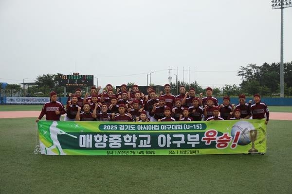 매향중, 2025 경기도 아시아컵 U-15 야구대회 우승